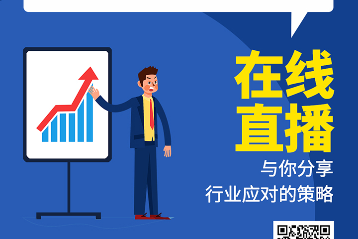 直播預(yù)告：后疫情時代，元器件分銷行業(yè)機(jī)遇及挑戰(zhàn)！