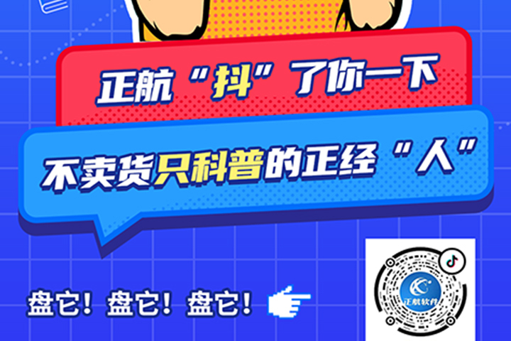正航軟件開通抖音啦！歡迎大家多多關(guān)注!