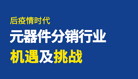 直播 | 后疫情時代，元器件分銷行業(yè)機遇及挑戰(zhàn)！